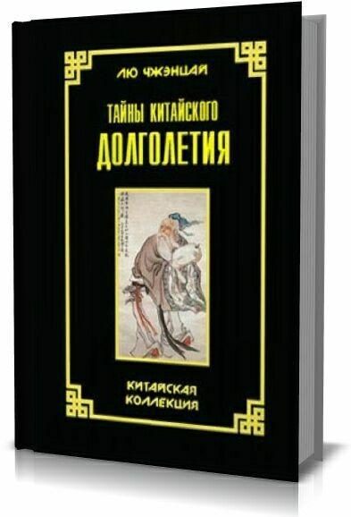 Обложка книги «Тайны китайского долголетия»