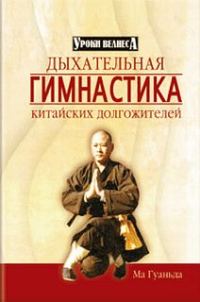 Обложка книги «Дыхательная гимнастика китайских долгожителей»