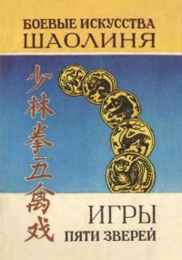 Обложка книги «Игры пяти зверей. Система оздоровительных упражнений»