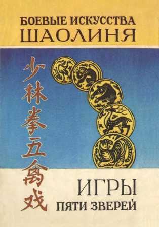 Обложка книги «Игры пяти зверей. Система оздоровительных упражнений»