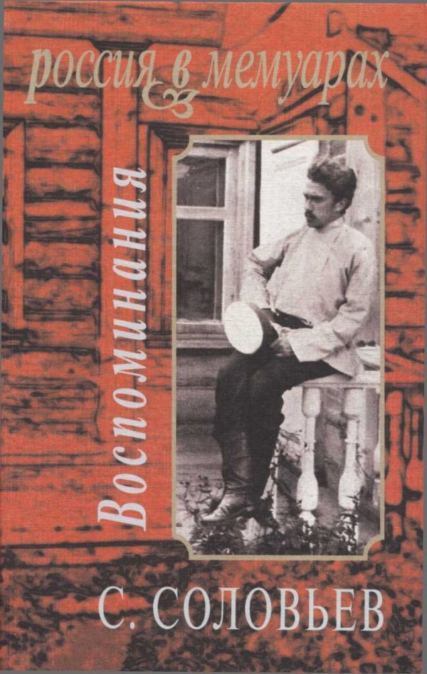 Обложка книги «Воспоминания»