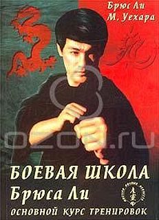 Обложка книги «Боевая школа Брюса Ли. Основной курс тренировок. Том 2»