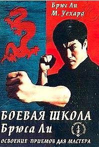 Обложка книги «Боевая школа Брюса Ли. Освоение приемов для мастера. Том 4»