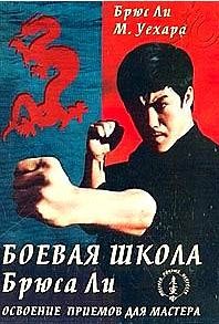 Обложка книги «Боевая школа Брюса Ли. Освоение приемов для мастера. Том 4»