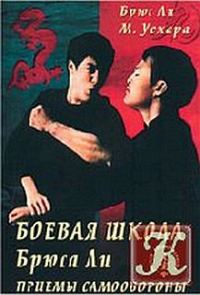 Обложка книги «Боевая школа Брюса Ли. Приемы самообороны. Том 1»