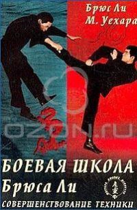 Обложка книги «Боевая школа Брюса Ли. Совершенствование техники. Том 3»