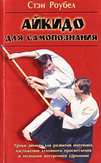 Обложка книги «Айкидо для самопознания»