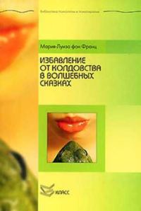 Обложка книги «Избавление от колдовства в волшебных сказках»