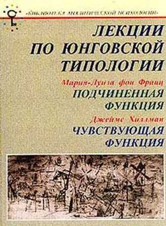 Обложка книги «Лекции по юнговской типологии: Подчиненная функция. Чувствующая функция»