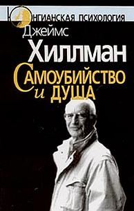 Обложка книги «Самоубийство и душа»