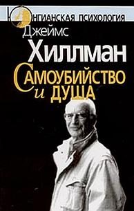 Обложка книги «Самоубийство и душа»