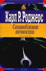 Обложка книги «О становлении личностью»