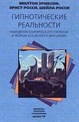 Обложка книги «Гипнотические реальности»
