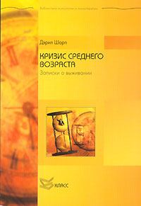 Обложка книги «Кризис среднего возраста»