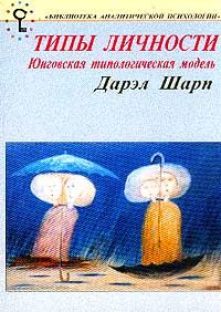 Обложка книги «Психологические типы»