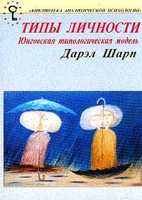 Обложка книги «Психологические типы»