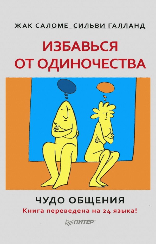 Обложка книги «Избавься от одиночества. Чудо общения»