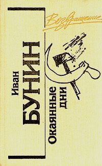 Обложка книги «Окаянные дни»