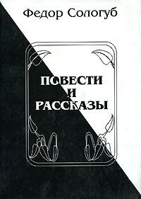 Обложка книги «Повести и рассказы»