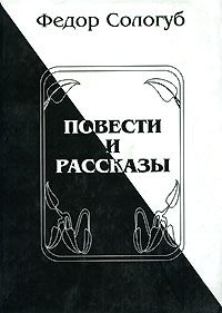 Обложка книги «Повести и рассказы»