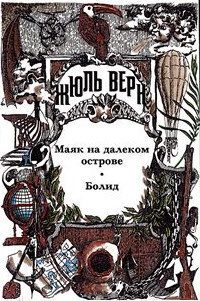 Обложка книги «Том 29. Маяк на далеком острове. Болид. Жюль Верн у себя дома»