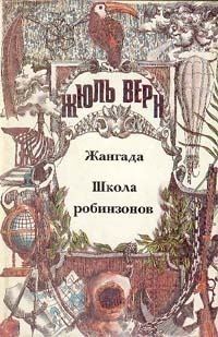 Обложка книги «Том 3. Жангада. Школа робинзонов: Романы»