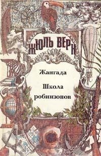 Обложка книги «Том 3. Жангада. Школа робинзонов: Романы»