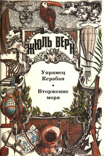 Обложка книги «Том 5. Упрямец Керабан. Вторжение моря: Романы»