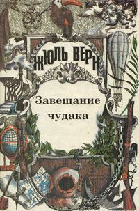 Обложка книги «Том 7. Завещание чудака. Роман. Рассказы»