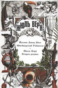 Обложка книги «Том 9. Швейцарский Робинзон. Вторая родина»