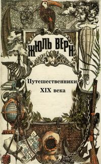 Обложка книги «Том 25. Всеобщая история великих путешествий и великих путешественников. Часть 3. Путешественники XIX века»
