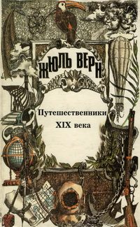 Обложка книги «Том 25. Всеобщая история великих путешествий и великих путешественников. Часть 3. Путешественники XIX века»