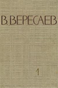 Обложка книги «Том 1. Повести и рассказы. Записки врача»