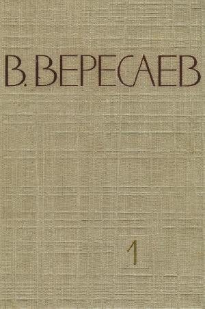 Обложка книги «Том 1. Повести и рассказы. Записки врача»