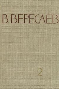 Обложка книги «Том 2. Повести и рассказы»