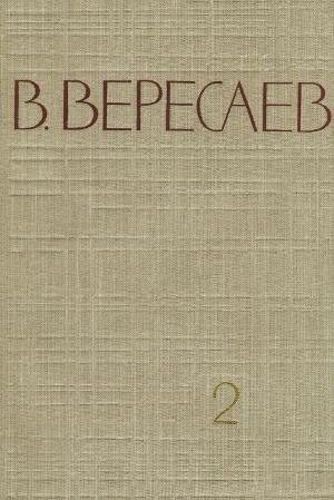 Обложка книги «Том 2. Повести и рассказы»