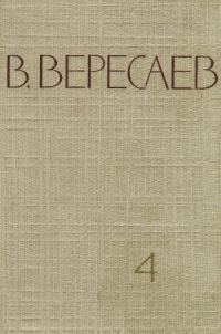 Обложка книги «Том 4. Повести и рассказы»