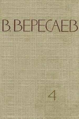 Обложка книги «Том 4. Повести и рассказы»