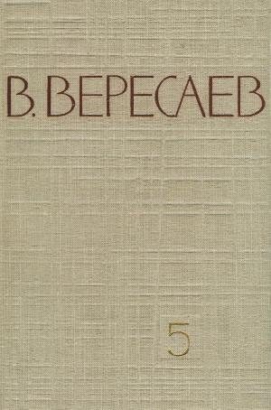 Обложка книги «Том 5. Воспоминания»