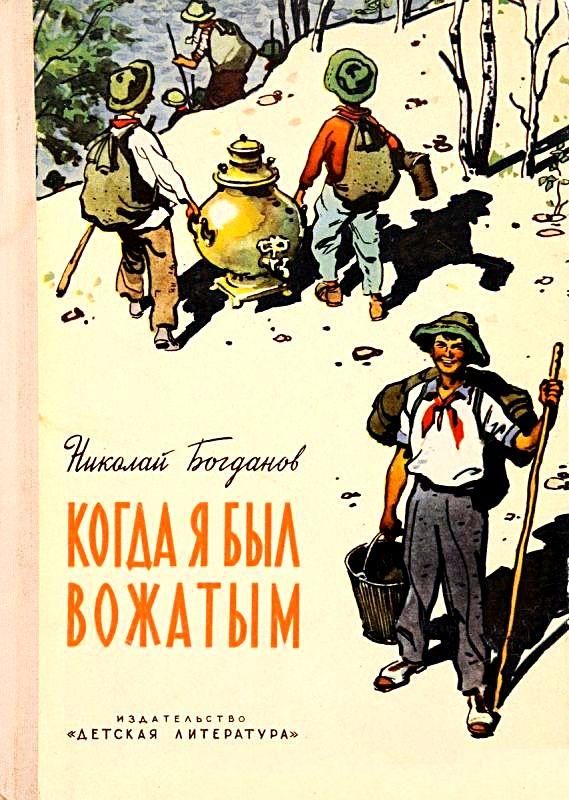 Обложка книги «Когда я был вожатым»