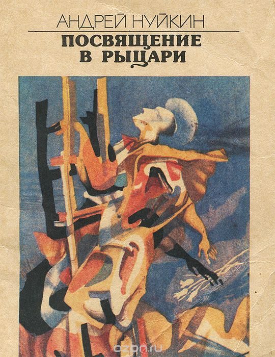 Обложка книги «Посвящение в рыцари»