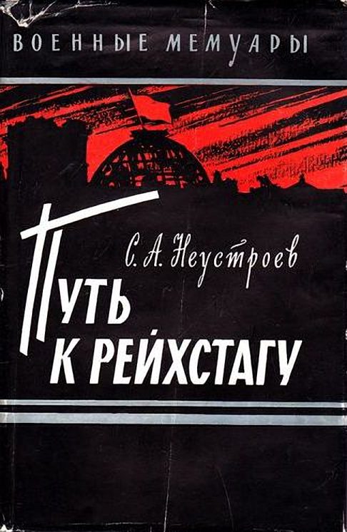 Обложка книги «Путь к рейхстагу»