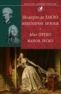Обложка книги «Шодерло де Лакло. Небезпечні зв'язки; Абат Прево. Манон Леско»