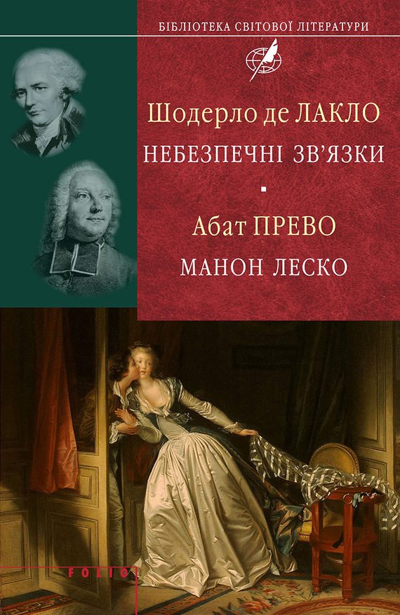 Обложка книги «Шодерло де Лакло. Небезпечні зв'язки; Абат Прево. Манон Леско»