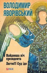Обложка книги «Найдовша ніч Президента. Лягти!!! Суд іде…»
