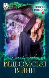 Обложка книги «Відьомські війни»