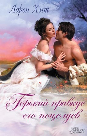 Обложка книги «Горький привкус его поцелуев»