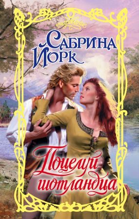 Обложка книги «Поцелуй шотландца»