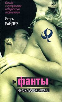 Обложка книги «ФАНТЫ или Sex клубная жизнь»