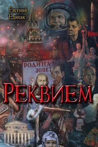 Обложка книги «Реквием»